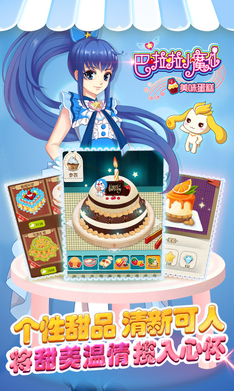 巴啦啦小魔仙美味蛋糕 v2.2.0 安卓版