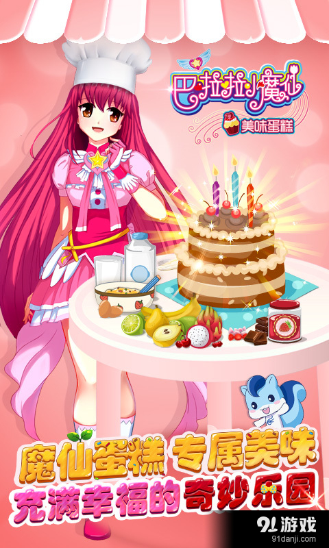 巴啦啦小魔仙美味蛋糕