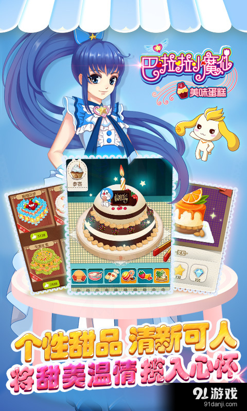 巴啦啦小魔仙美味蛋糕