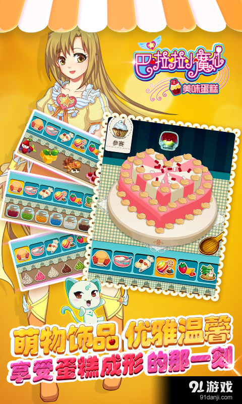 巴啦啦小魔仙美味蛋糕