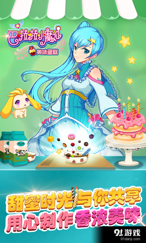 巴啦啦小魔仙美味蛋糕