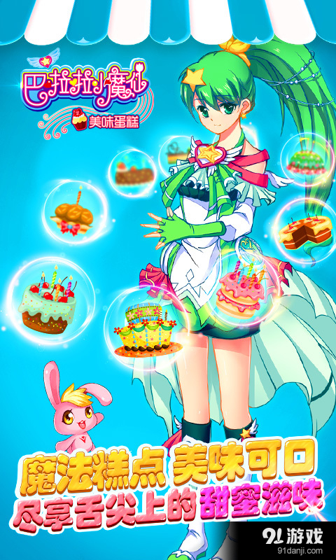 巴啦啦小魔仙美味蛋糕