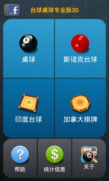 台球桌球专业版3D