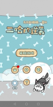 天天躲猫猫番外篇妈妈我想养二哈