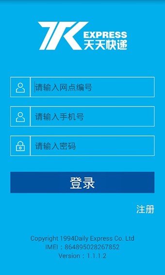 天天快递天宝软件