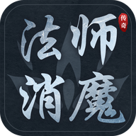法师消魔app