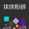 块块粉碎app