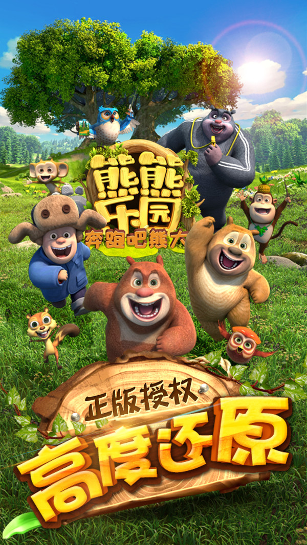 熊熊乐园奔跑吧