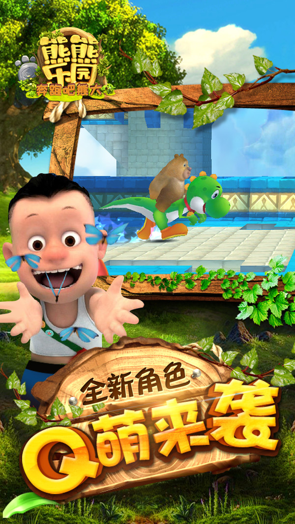 熊熊乐园奔跑吧