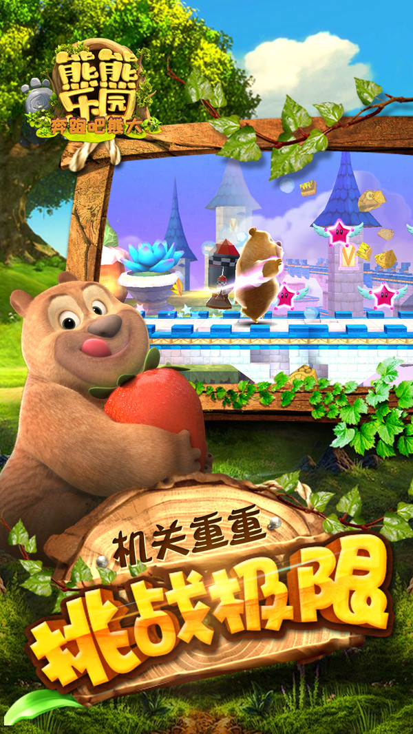 熊熊乐园奔跑吧