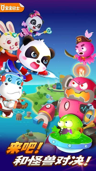 宝宝奇妙超级英雄