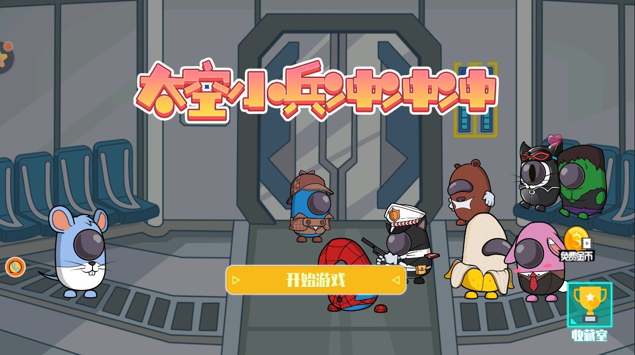 太空小兵冲冲冲