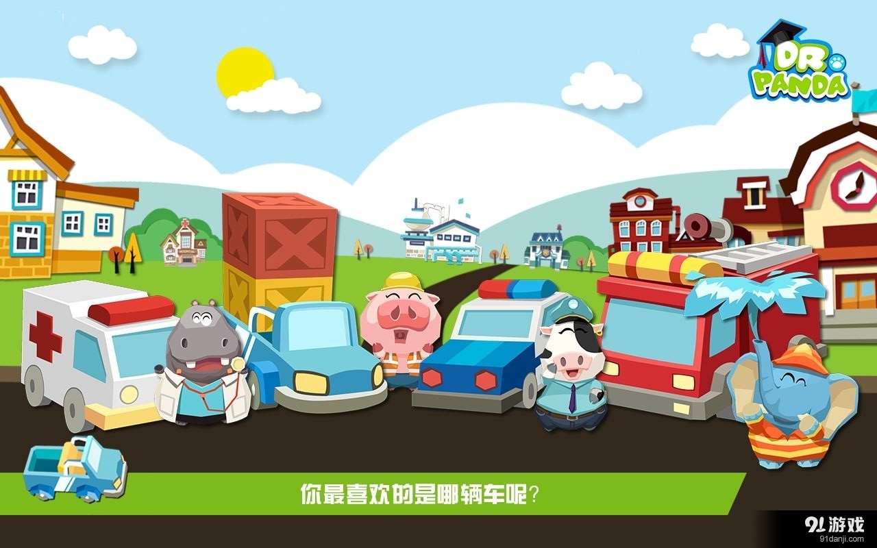 熊猫博士的玩具车