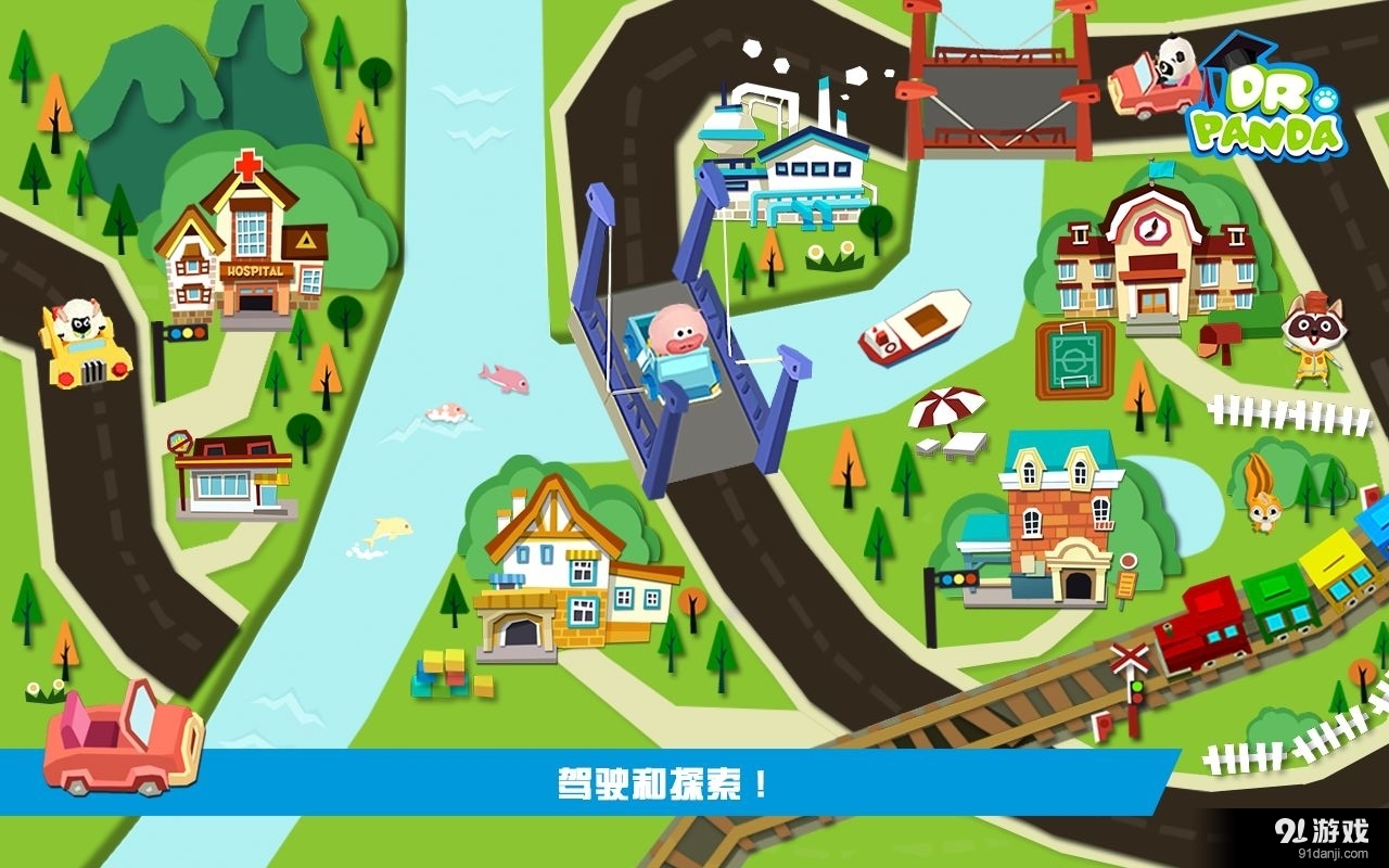 熊猫博士的玩具车