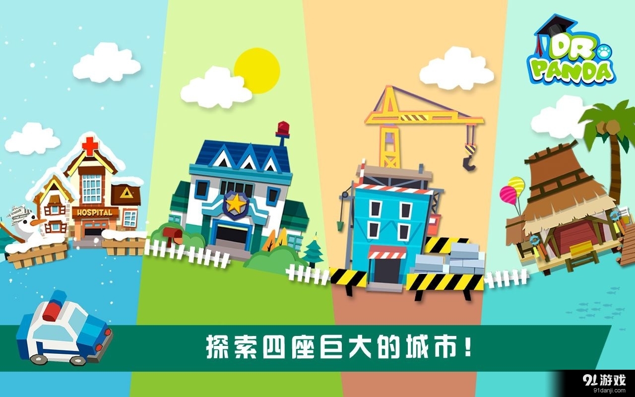 熊猫博士的玩具车