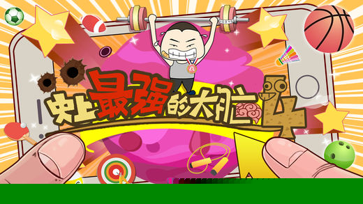 史上最强的大脑4