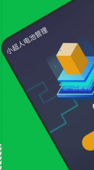 小超人电池管理
