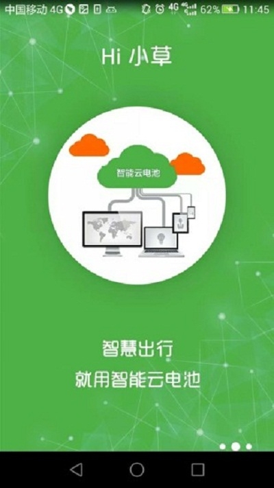 Hi小草电池租赁服务平台