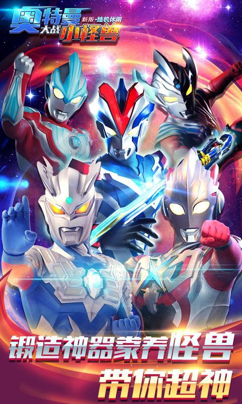 奥特曼大战小怪兽app2024