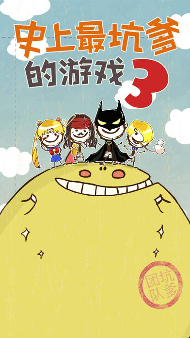 史小坑的爆笑生活3app