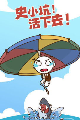 史小坑！活下去！