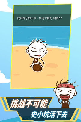 史小坑！活下去！