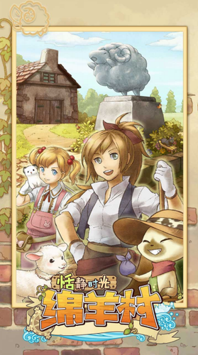 绵羊村的恬静时光