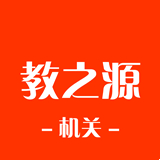教之源机关app