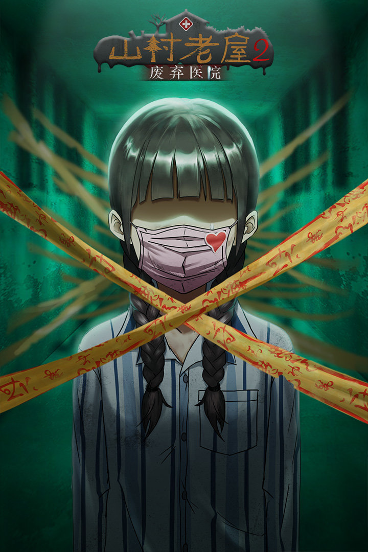 山村老屋2废弃医院免广告