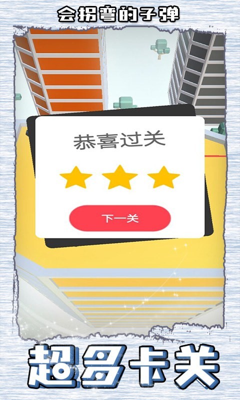 会拐弯的子弹app