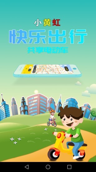 小黄虹共享电动车（绿色出行）