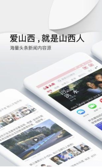 山西头条新闻(居民新闻阅读工具)V1.0.1 安卓正式版