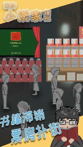 小说家模拟器安卓版
