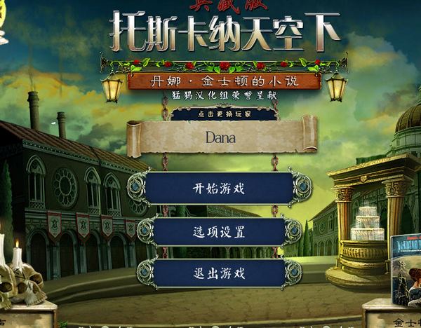 小说家丹娜2：托斯卡纳天空下中文版