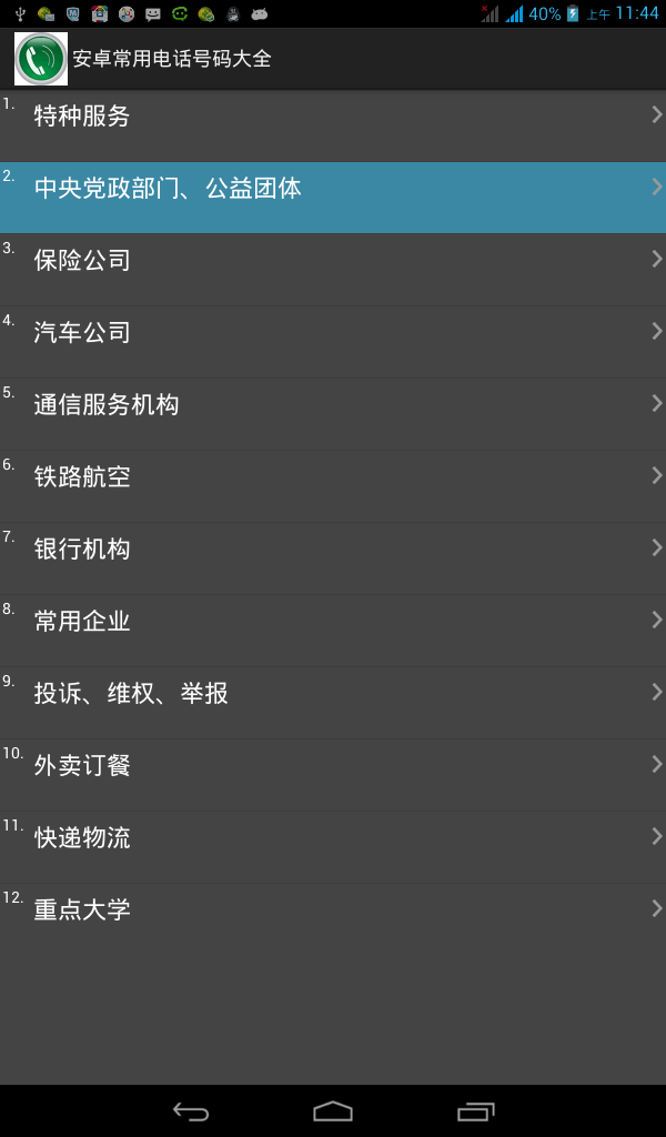 安卓常用电话号码大全