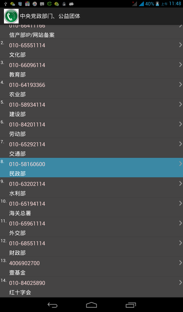 安卓常用电话号码大全