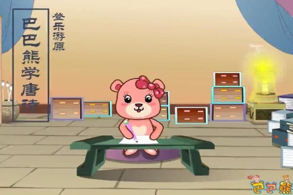 巴巴熊宝宝学唐诗