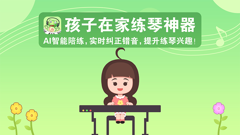 爱优蛙AI智能钢琴陪练