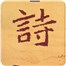 古诗挑战