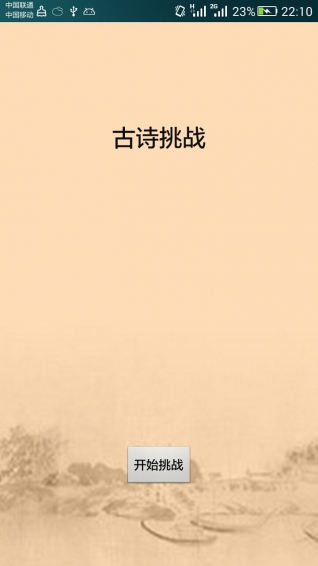 古诗挑战