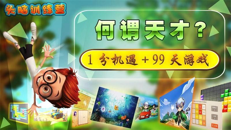 头脑训练营 TV版