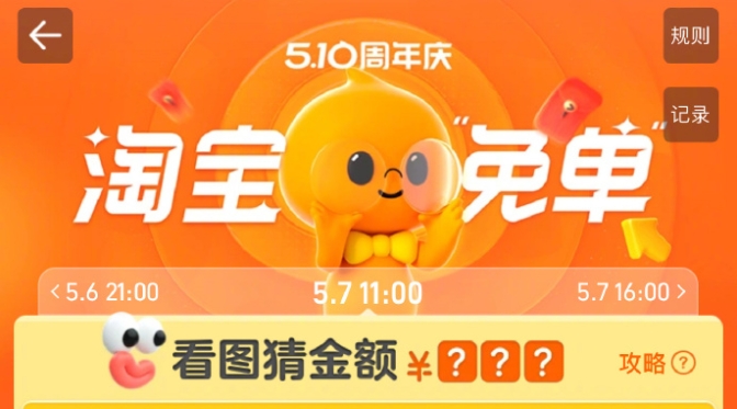 淘宝5月7日11点免单答案什么