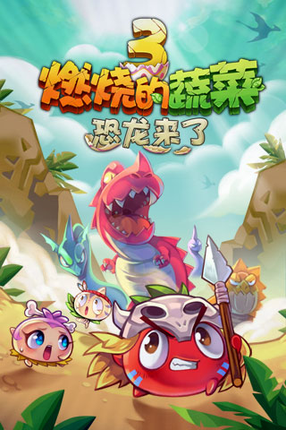 燃烧的蔬菜3：恐龙来了