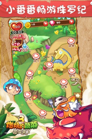 燃烧的蔬菜3：恐龙来了