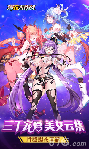 爆衣大作战飞升版