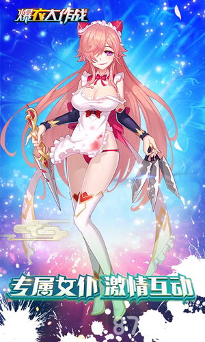 爆衣大作战飞升版