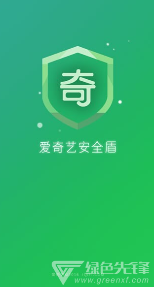 爱奇艺安全盾(爱奇艺安全中心)免费版
