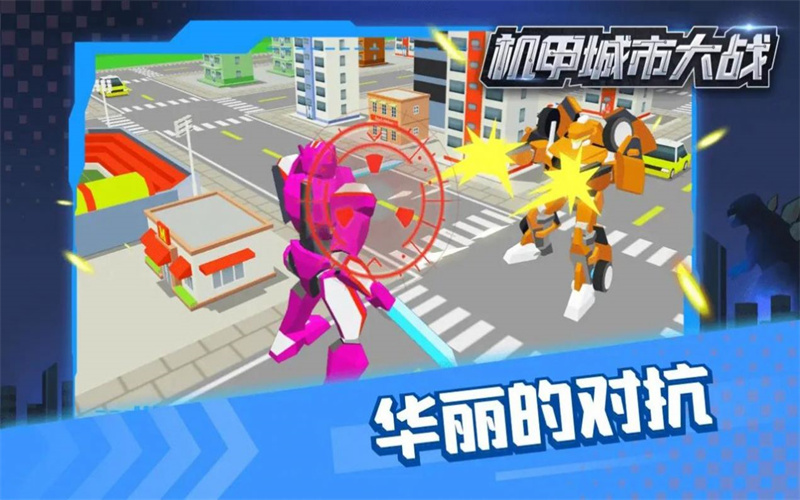 机甲城市大战app2024