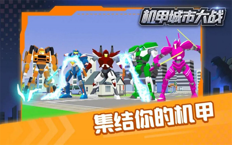 机甲城市大战app2024