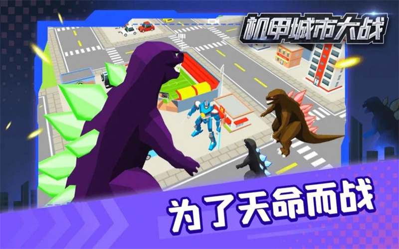 机甲城市大战app2024